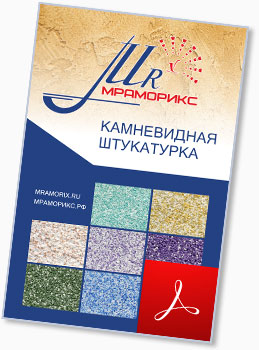 Каталог камневидной декоративной штукатурки Мраморикс